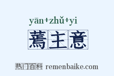 蔫主意是什么意思的图片
